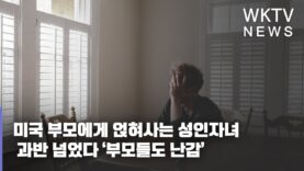미국 부모에게 얹혀사는 성인자녀 과반 넘었다 ‘부모들도 난감’