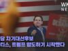 공화당 차기대선후보 드산티스, 트럼프 압도하기 시작했다