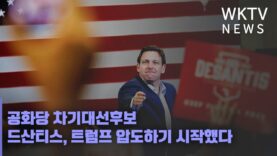 공화당 차기대선후보 드산티스, 트럼프 압도하기 시작했다
