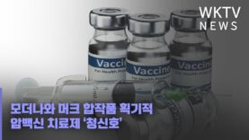 모더나와 머크 합작품 획기적 암백신 치료제 ‘청신호’