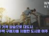 주택 가격 상승으로 대도시 미 주택 구매자들 저렴한 도시로 이주 모색