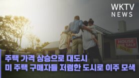 주택 가격 상승으로 대도시 미 주택 구매자들 저렴한 도시로 이주 모색