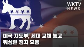 미국 지도부, 세대 교체 놓고 워싱턴 정치 요동