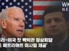 우크라 미국 첫 백악관 정상회담 ‘최초 패트리어트 미사일 제공’