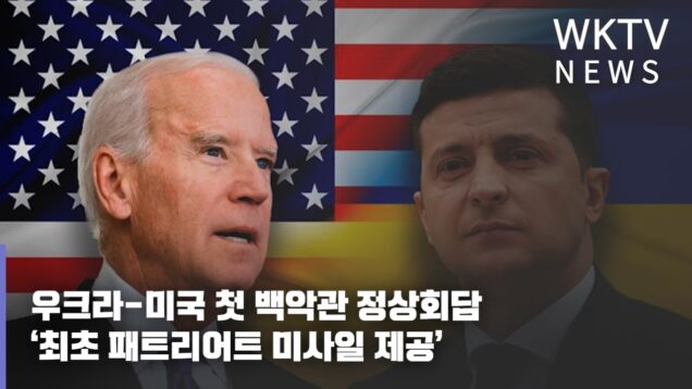 우크라 미국 첫 백악관 정상회담 ‘최초 패트리어트 미사일 제공’
