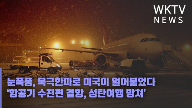 눈폭풍, 북극한파로 미국이 얼어붙었다 ‘항공기 수천편 결항, 성탄여행 망쳐’