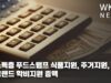 저소득층 푸드스탬프 식품지원, 주거지원, 펠그랜드 학비지원 증액