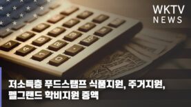 저소득층 푸드스탬프 식품지원, 주거지원, 펠그랜드 학비지원 증액