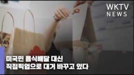 미국민 음식배달 대신 직접픽업으로 대거 바꾸고 있다