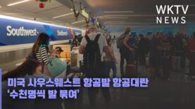 미국 사우스웨스트 항공발 항공대란 ‘수천명씩 발 묶여’