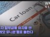 자동차 할부금융 이자율 싼 ‘크레딧 유니온’들로 몰린다