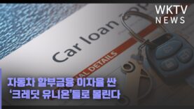 자동차 할부금융 이자율 싼 ‘크레딧 유니온’들로 몰린다