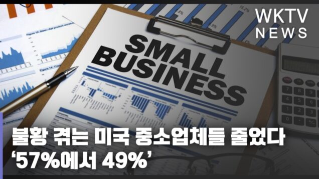불황 겪는 미국 중소업체들 줄었다 ‘57%에서 49%’