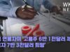 미국 연봉차이 ‘고용주 6만 1천달러 제시, 근로자 7만 3천달러 희망’