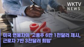 미국 연봉차이 ‘고용주 6만 1천달러 제시, 근로자 7만 3천달러 희망’