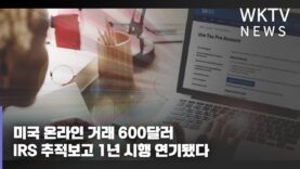 미국 온라인 거래 600달러 IRS 추적보고 1년 시행 연기됐다