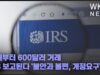 새해부터 600달러 거래 IRS 보고된다 ‘불안과 불편, 개정요구’