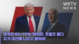 미국민 60~70% ‘바이든, 트럼프 둘다 차기 대선에 나오지 말아야’