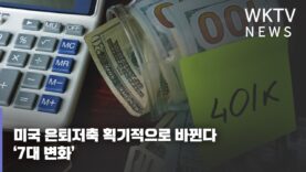 미국 은퇴저축 획기적으로 바뀐다 ‘7대 변화’