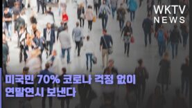 미국민 70% 코로나 걱정 없이 연말연시 보낸다