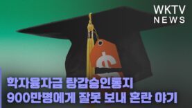 학자융자금 탕감승인통지 900만명에게 잘못 보내 혼란 야기