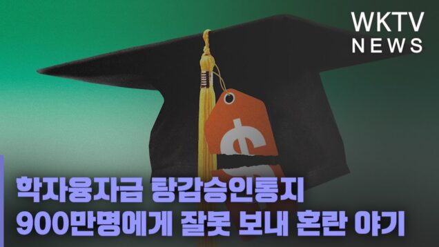 학자융자금 탕감승인통지 900만명에게 잘못 보내 혼란 야기