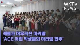 캐롤과 어우러진 아리랑 ‘ACE 어린 학생들의 아리랑 합주’