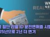 미국 첨단 리얼 ID 운전면허증 시행 2025년으로 2년 더 연기
