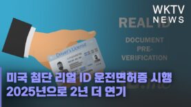 미국 첨단 리얼 ID 운전면허증 시행 2025년으로 2년 더 연기