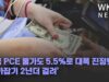 미국 PCE 물가도 5 5%로 대폭 진정됐다 ‘물가잡기 2년더 걸려’