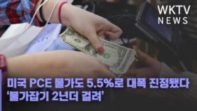미국 PCE 물가도 5 5%로 대폭 진정됐다 ‘물가잡기 2년더 걸려’