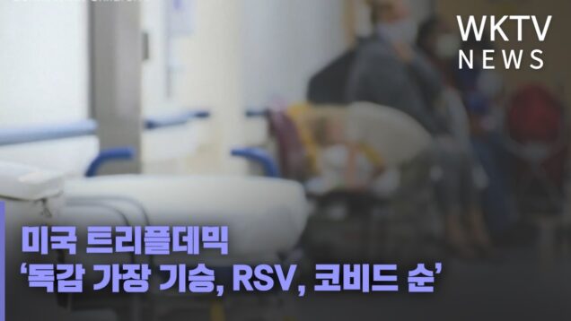 미국 트리플데믹 ‘독감 가장 기승, RSV, 코비드 순’