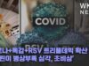 코로나+독감+RSV 트리플데믹 확산 ‘어린이 병상부족 심각, 초비상’