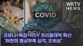 코로나+독감+RSV 트리플데믹 확산 ‘어린이 병상부족 심각, 초비상’