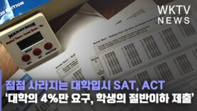 대학입시 SAT, ACT 사라지고 있다 ‘대학의 4%만 요구, 학생의 절반이하 제출’