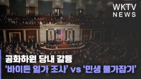 공화하원 당내 갈등 ‘바이든 일가 조사’ vs ‘민생 물가잡기’