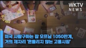 미국 사람구하는 잡 오프닝 1050만개로 거의 제자리 ‘흔들리지 않는 고용시장’