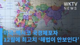 미국 멕시코 국경체포자 12월에 최고치 ‘해법이 안보인다’