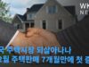 미국 주택시장 되살아나나 ‘12월 주택판매 7개월만에 첫 증가’
