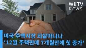 미국 주택시장 되살아나나 ‘12월 주택판매 7개월만에 첫 증가’