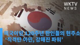 미국이민 120주년 한인들의 현주소 ‘직격탄 이민, 강해진 파워’