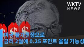 미국 물가진정으로 금리 2월에 0 25 포인트 올릴 가능성