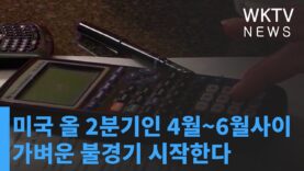 미국 올 2분기인 4월부터 6월사이 가벼운 불경기 시작한다