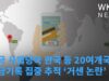 미국 사법당국 한국 등 20여개국 송금기록 집중 추적 ‘거센 논란’
