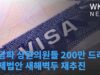 초당파 상원의원들 200만 드리머 구제법안 새해벽두 재추진
