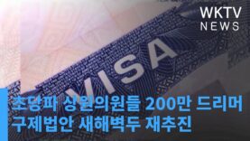 초당파 상원의원들 200만 드리머 구제법안 새해벽두 재추진