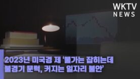 2023년 미국경제 ‘물가는 잡히는데 불경기 문턱, 커지는 일자리 불안’
