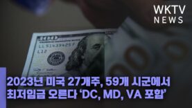 2023년 미국 27개주, 59개 시군에서 최저임금 오른다 ‘DC, MD, VA 포함’