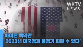 바이든 백악관 ‘2023년 미국경제 불경기 피할 수 있다’