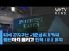 미국 2023년 기준금리 5%대 중반까지 올리고 한해 내내 유지